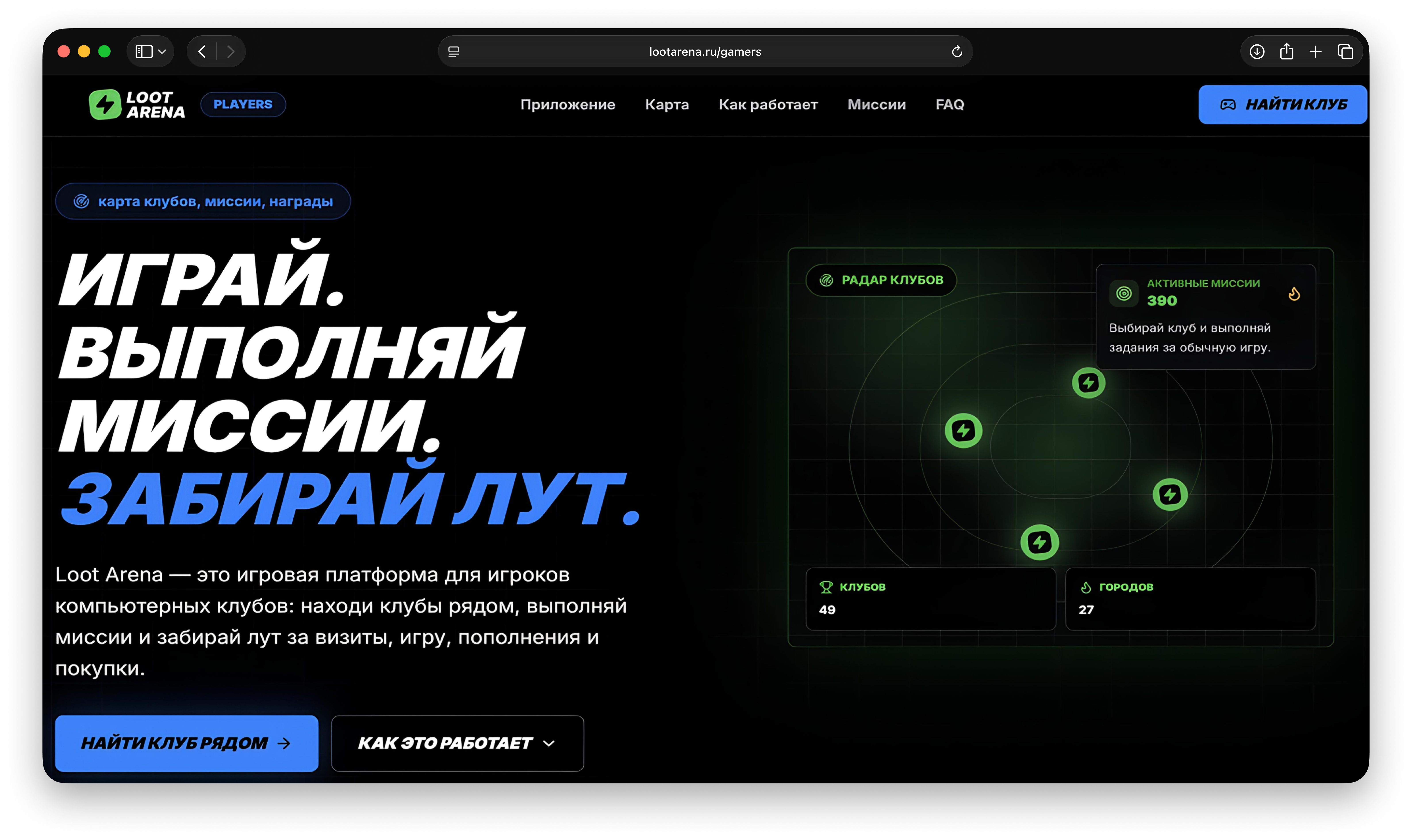 Loot Arena страница для игроков с картой клубов и миссиями